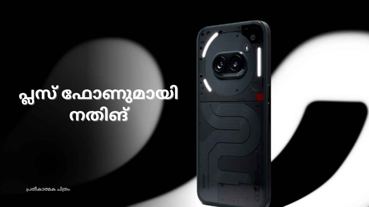 New Nothing Phone: ഈ മാസം ലോഞ്ച്, വരുന്നത് 2a സീരീസിലേക്ക്, വിലയോ!