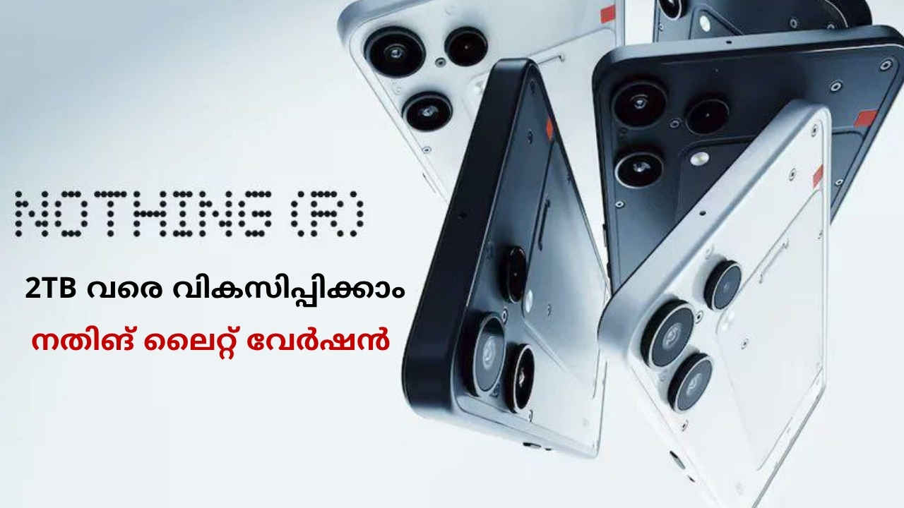 25000 രൂപ റേഞ്ചിൽ Samsung സെൻസർ, 2TB കപ്പാസിറ്റി New Nothing Phone ലൈറ്റ് വേർഷൻ പുറത്തിറങ്ങി