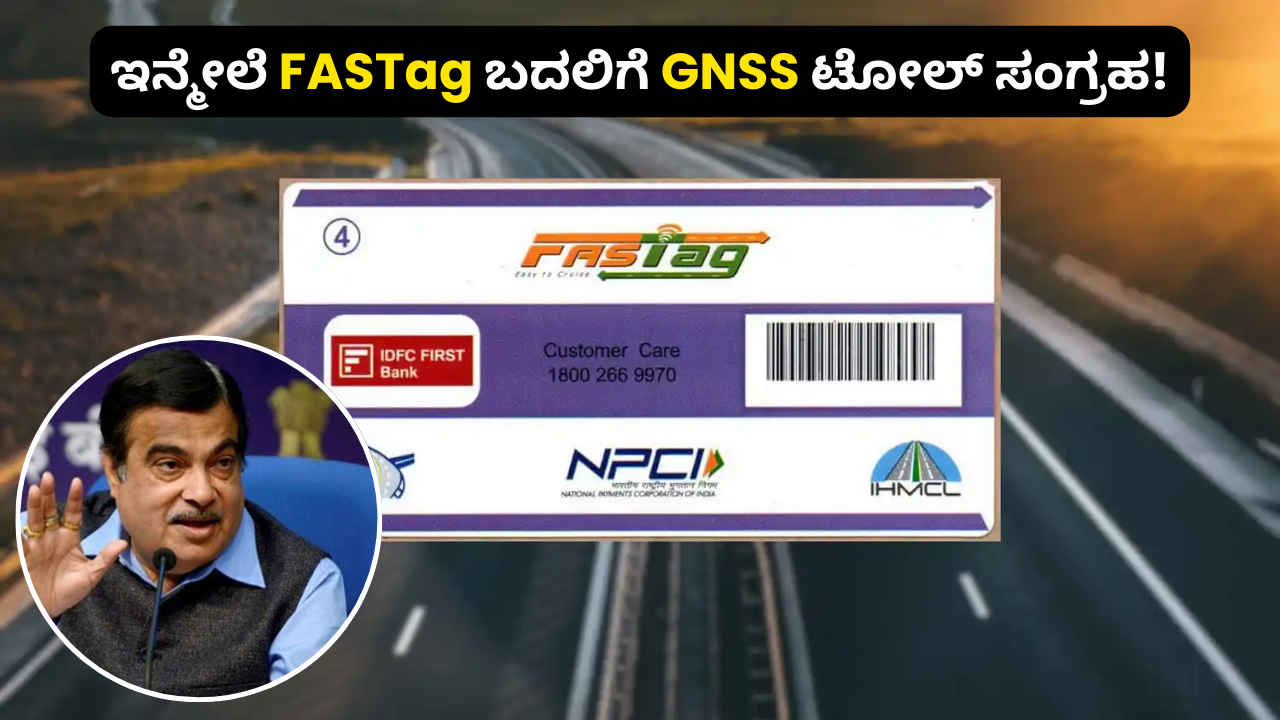 ಇನ್ಮೇಲೆ FASTag ಬದಲಿಗೆ GNSS Toll ಕಲೆಕ್ಷನ್ ಮಾಡಲಿದೆ, ಏನಿದು GNSS? ಇದು ಹೇಗೆ ಕಾರ್ಯನಿರ್ವಹಿಸುತ್ತದೆ?