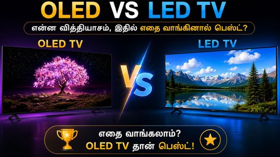 OLED VS LED TV என்ன வித்தியசம், இதில் எதை வாங்கினால் பெஸ்ட்? பிக்ஜர் குவாலிட்டி தருது