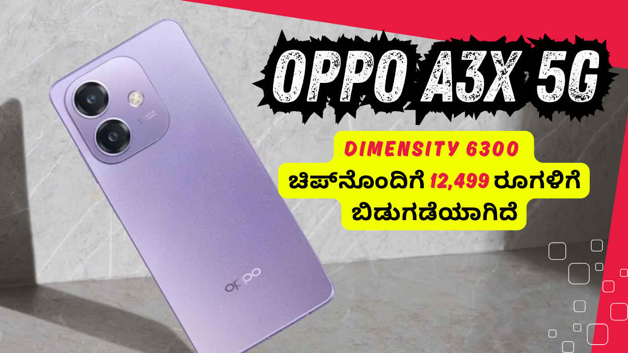 OPPO A3X 5G ಸದ್ದಿಲ್ಲದೆ Dimensity 6300 ಚಿಪ್‌ನೊಂದಿಗೆ 12,499 ರೂಗಳಿಗೆ ಲಾಂಚ್! ಫೀಚರ್ ನೋಡಿದ್ರೆ ಸೈ ಅಂತೀರಾ!