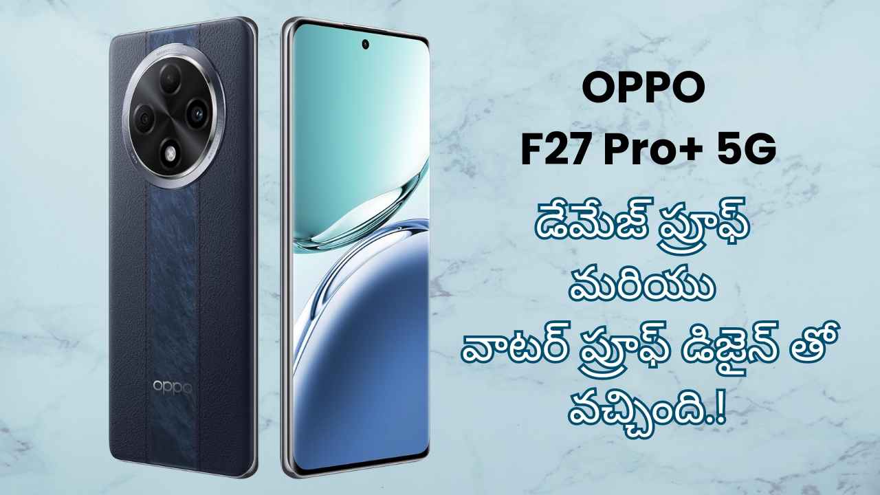 OPPO F27 Pro+ 5G: డేమేజ్ ప్రూఫ్ మరియు వాటర్ ప్రూఫ్ డిజైన్ తో వచ్చింది.!