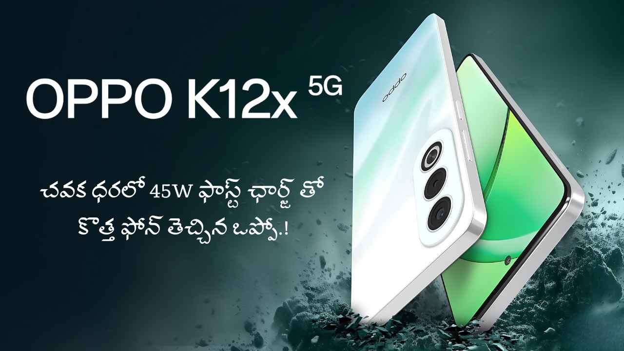 OPPO K12x 5G: చవక ధరలో 45W ఫాస్ట్ ఛార్జ్ తో కొత్త ఫోన్ తెచ్చిన ఒప్పో.!