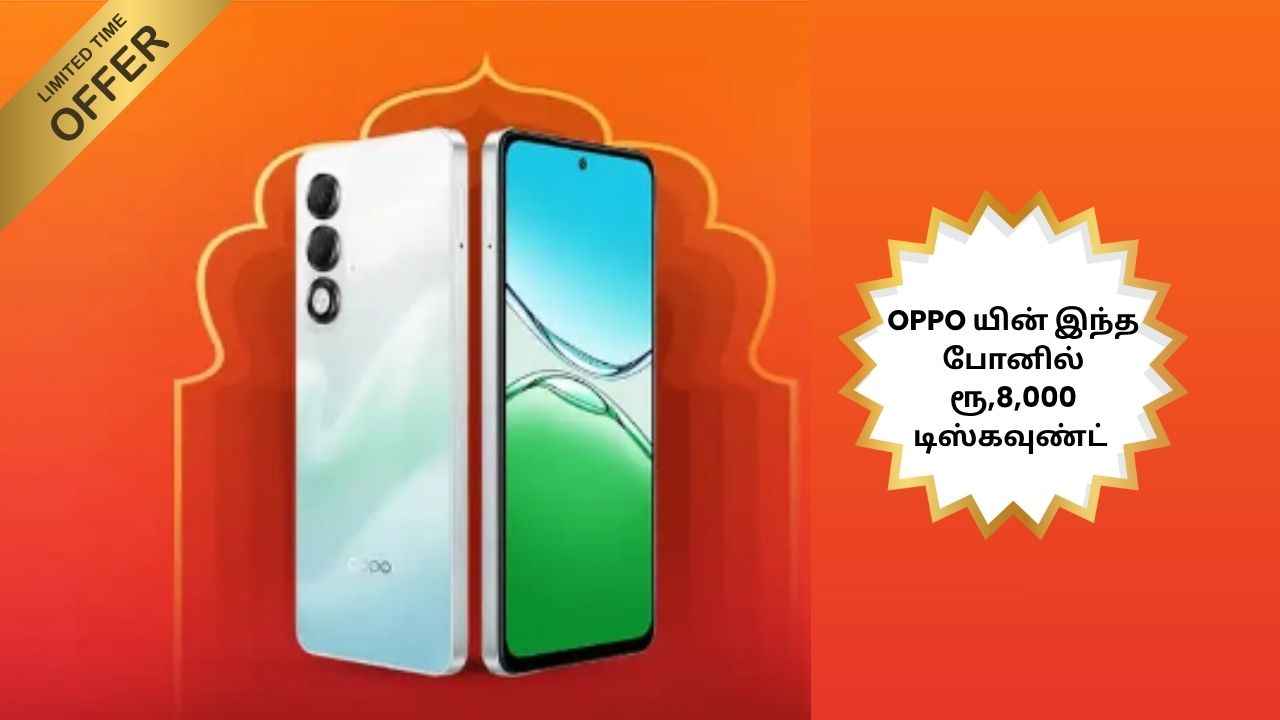 OPPO யின் இந்த போனில் பதிக்கு பாதி சரவெடி ஆபர் அதிரடியாக ரூ,8,000 டிஸ்கவுண்ட்