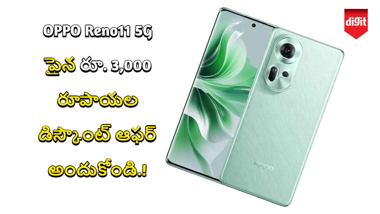 OPPO Reno11 5G పైన రూ. 3,000 రూపాయల డిస్కౌంట్ ఆఫర్ అందుకోండి.!