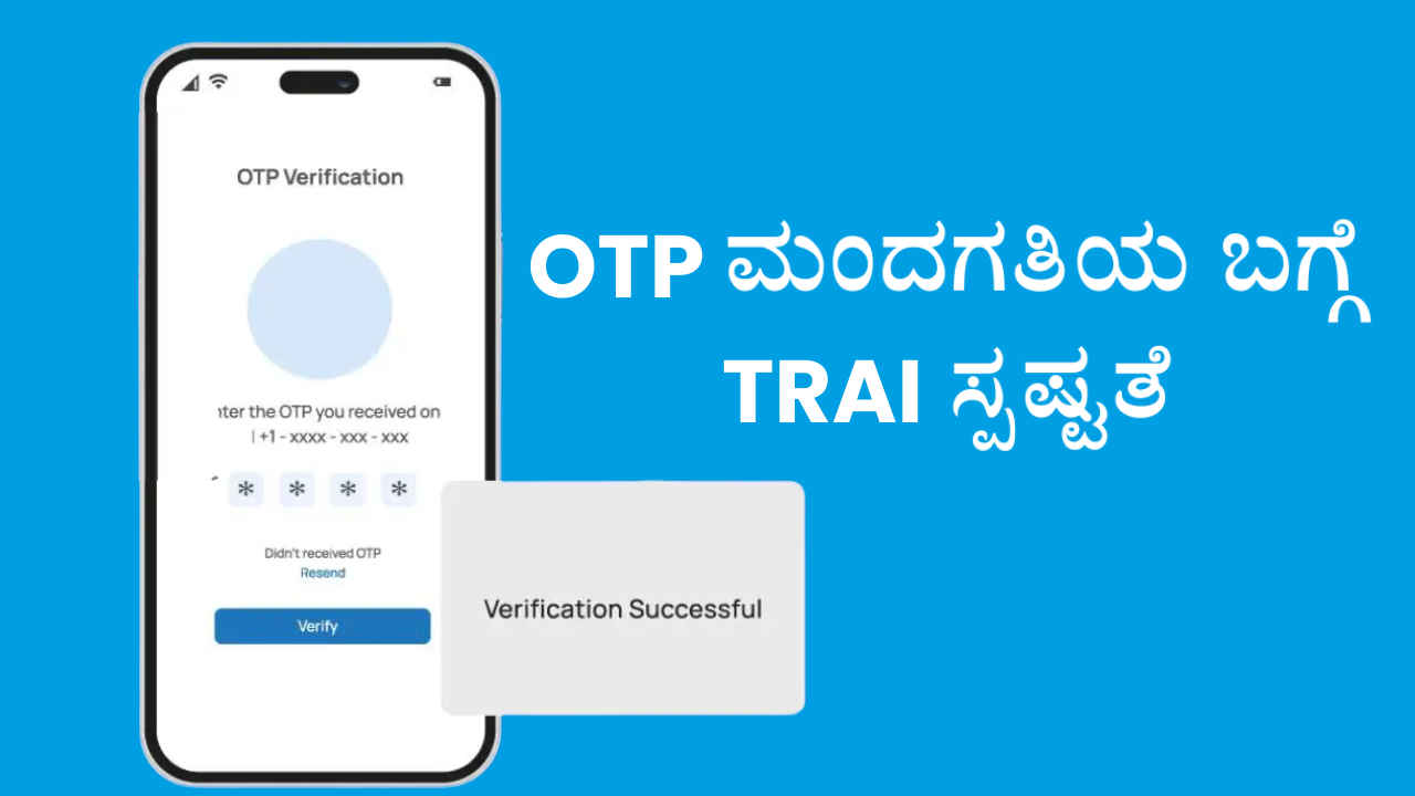 OTP Delay: 1ನೇ ಡಿಸೆಂಬರ್‌ನಿಂದ ಬದಲಾಗುವ ಮೊಬೈಲ್‌ ಓಟಿಪಿ ಮಂದಗತಿಯ ಬಗ್ಗೆ TRAI ಸ್ಪಷ್ಟತೆ ನೀಡಿದೆ!