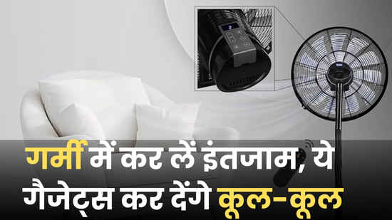 गर्मी में जरूर रखें ये गैजेट्स, कमरा रहेगा एकदम बर्फ जैसा ठंडा, Amazon पर सस्ते दाम में खरीदने का मौका