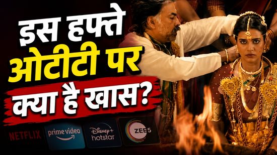 OTT This Week: जुलाई का पहला हफ्ता होगा धमाकेदार, Netflix, Prime Video, ZEE5 पर धमाकेदार सीरीज-मूवीज