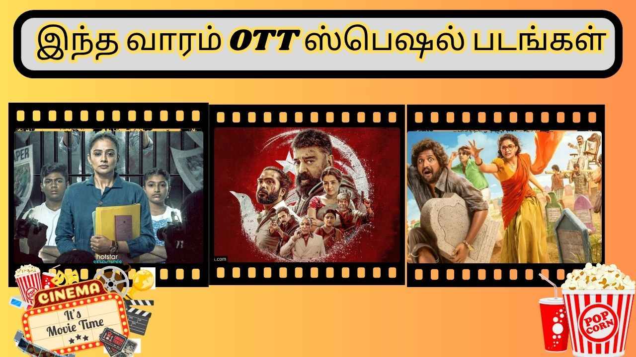 இந்த வாரம் OTT ஸ்பெஷல் படங்கள் இந்த வீக் எண்டை குடும்பத்துடன் மஜா பண்ணுங்க