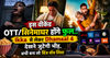 इस वीकेंड OTT/सिनेमाघर होंगे फुल..Ikka से लेकर Dhamaal 4 देखने जुटेगी भीड़, अभी बना लो बिंज वॉच लिस्ट