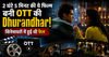 2 घंटे 5 मिनट की ये फिल्म बनी OTT की Dhurandhar! सिनेमाघरों में हुई थी फेल
