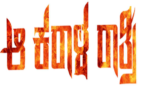 Aa Karaala Ratri Poster 6