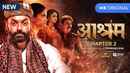 Aashram Web Series (आश्रम वेब सीरीज) Poster 3