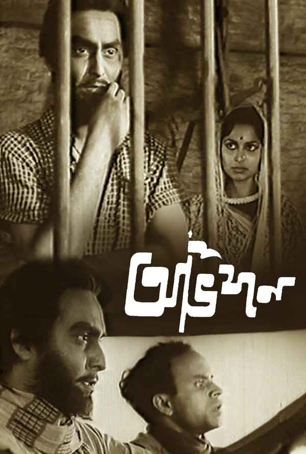 Abhijan (অভিযান) Poster 1