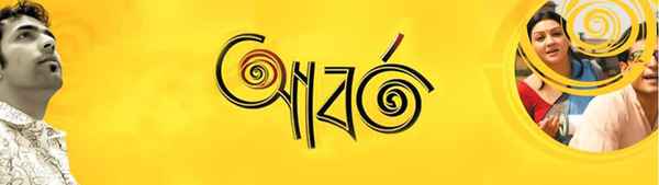 Aborto (আবর্ত ) Poster 7