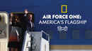 Air Force One - America's Flagship Poster 7