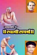 Akkalkotache Swami Samartha Poster 5