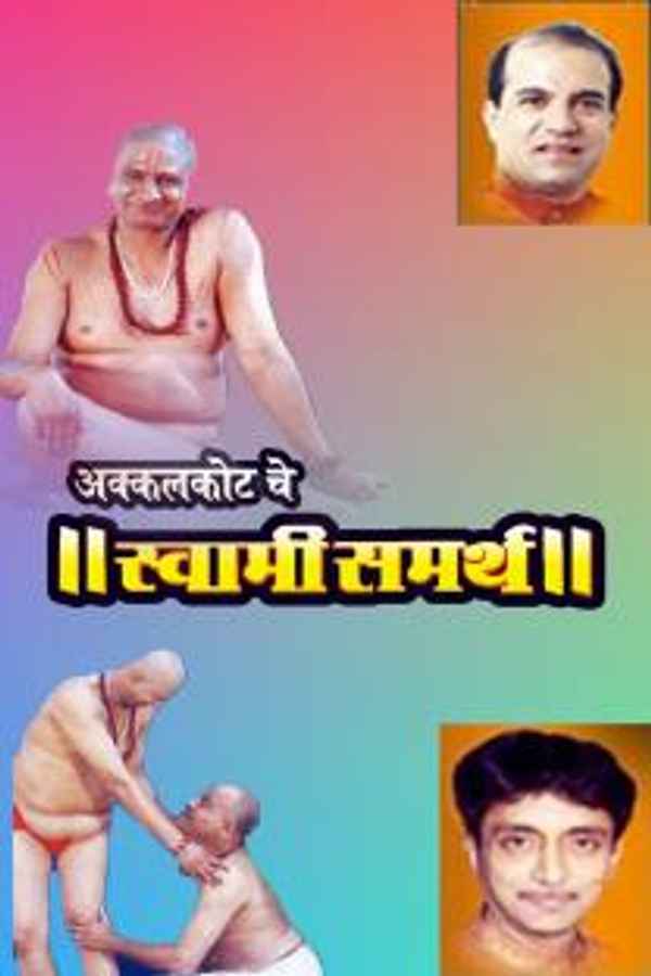 Akkalkotache Swami Samartha Poster 6