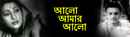 Alo Amar Alo (আলো আমার আলো) Poster 7