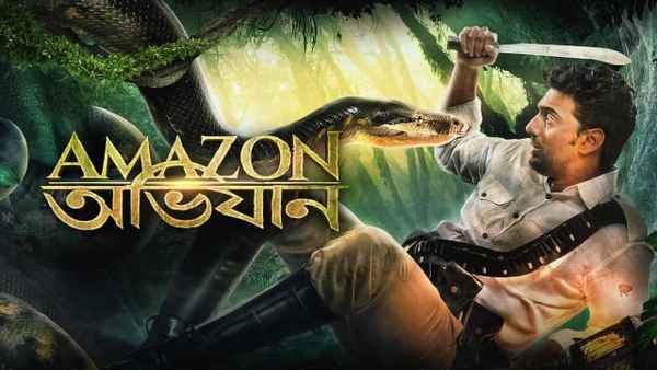 Amazon Obhijaan (অ্যামাজন অভিযান) Poster 1
