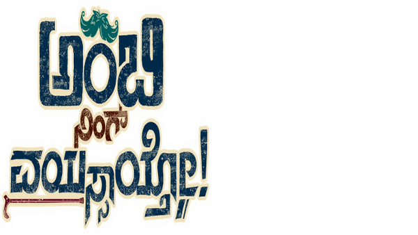 Ambi Ning Vayassaytho Poster 4