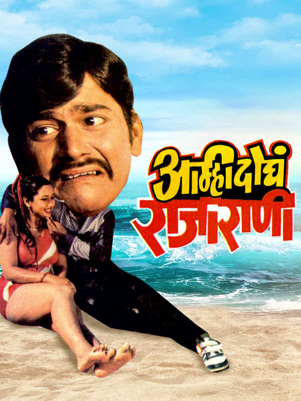 Amhi Doghe Raja Rani Poster 1