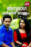 Anuraga Karikkin Vellam Poster 1