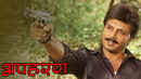 Apaharan Poster 3