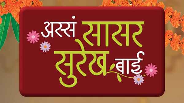 Assa Saasar Surekh Bai Poster 5