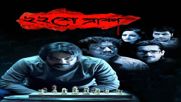 Baishe Srabon (বাইশে শ্রাবণ) Poster 2