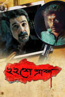 Baishe Srabon (বাইশে শ্রাবণ) Poster 3