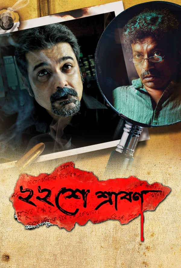 Baishe Srabon (বাইশে শ্রাবণ) Poster 3