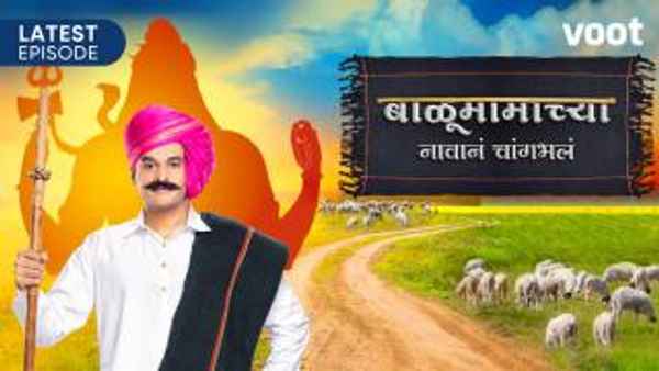 Balumama Chya Navan Chang Bhala Poster 7