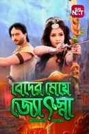 Beder Meye Jyotsna Poster 1