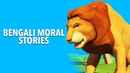Bengali Moral Stories Poster 4