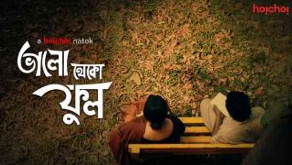 Bhalo Theko Ful (ভাল থেকো ফুল) Poster 7