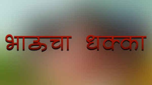 Bhaucha Dhakka Poster 4