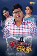 Bhootacha Honeymoon Poster 5