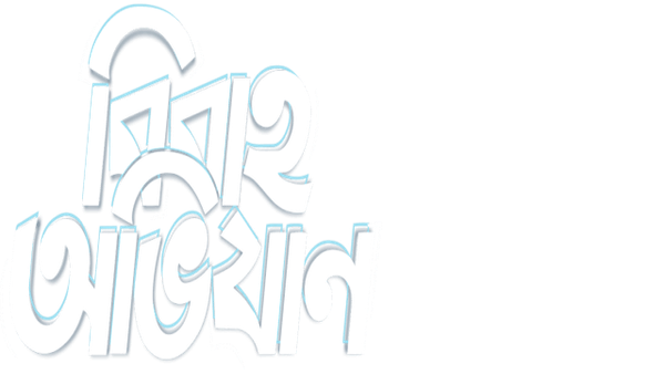 Bibaho Obhijaan (বিবাহ অভিযান) Poster 4