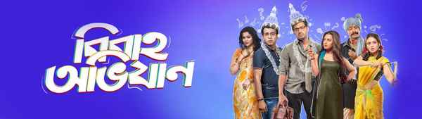 Bibaho Obhijaan (বিবাহ অভিযান) Poster 6