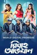 Bibaho Obhijaan (বিবাহ অভিযান) Poster 7