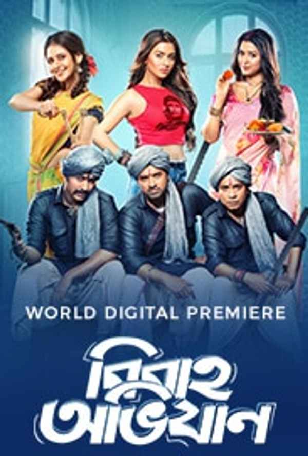 Bibaho Obhijaan (বিবাহ অভিযান) Poster 7