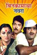Bin Kamacha Navra Poster 2