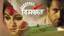Bisorjon (বিসর্জন) Poster 6