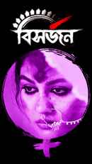 Bisorjon (বিসর্জন) Poster 7