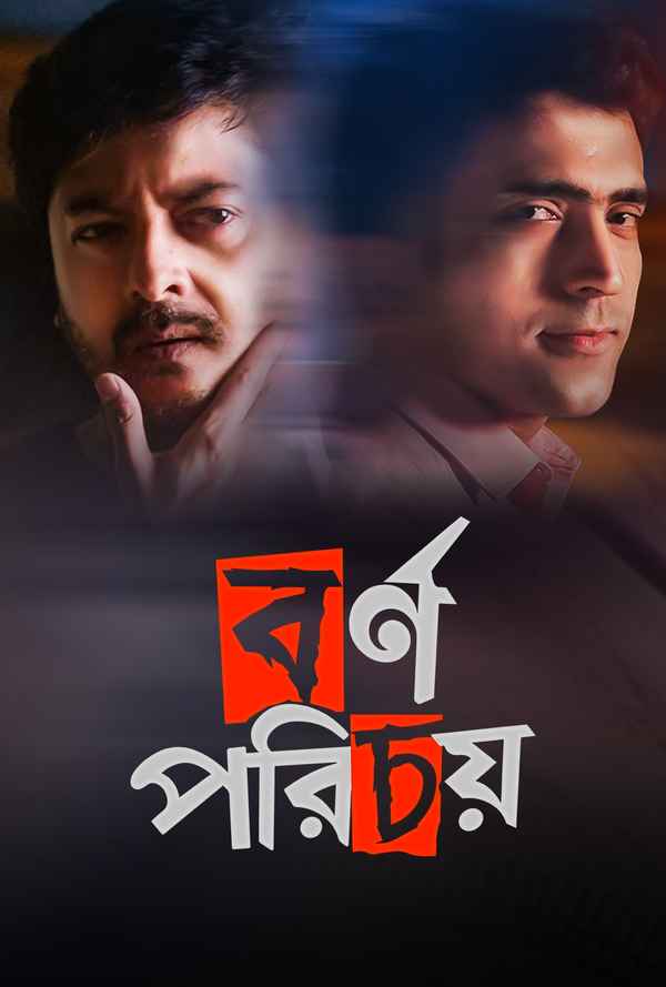 Bornoporichoy (বর্ণপরিচয়) Poster 1