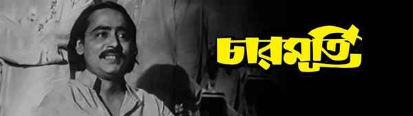 Charmurti (চারমূর্তি) Poster 1
