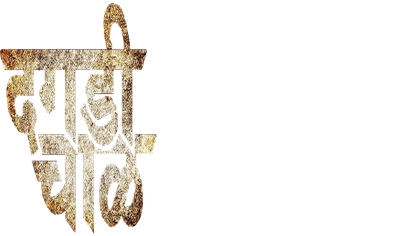 Daagdi Chawl Poster 6