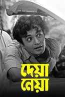 Deya Neya (দেয়া নেয়া) Poster 1