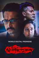 Dwitiyo Purush (দ্বিতীয় পুরুষ ) Poster 7